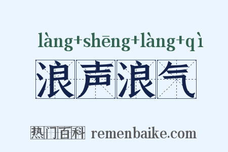 浪声浪气是什么意思的图片